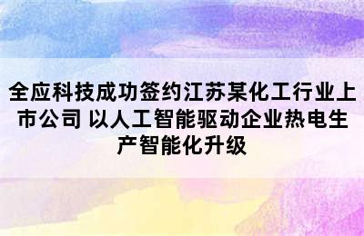 全应科技成功签约江苏某化工行业上市公司 以人工智能驱动企业热电生产智能化升级